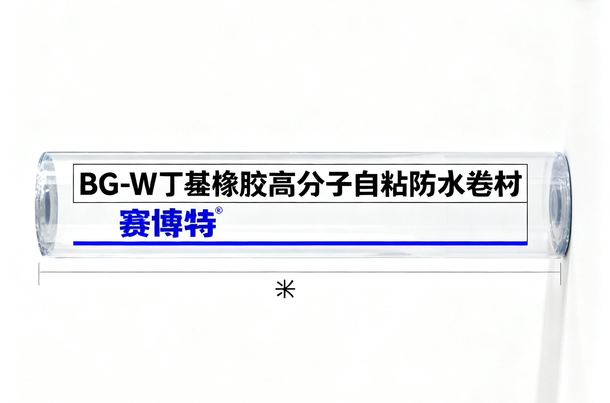 BG-W 丁基橡胶高分子自粘防水卷材